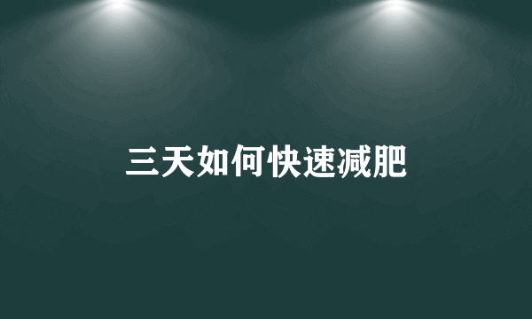 三天如何快速减肥