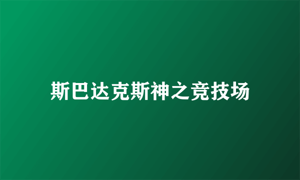 斯巴达克斯神之竞技场