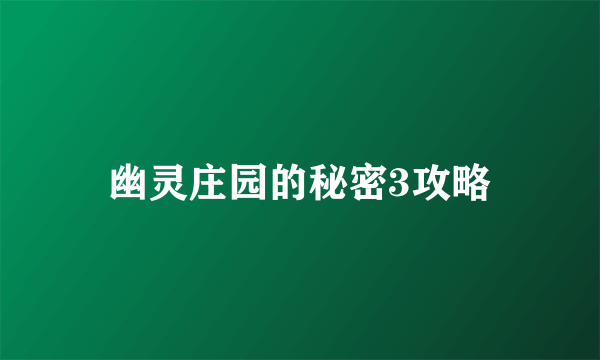 幽灵庄园的秘密3攻略