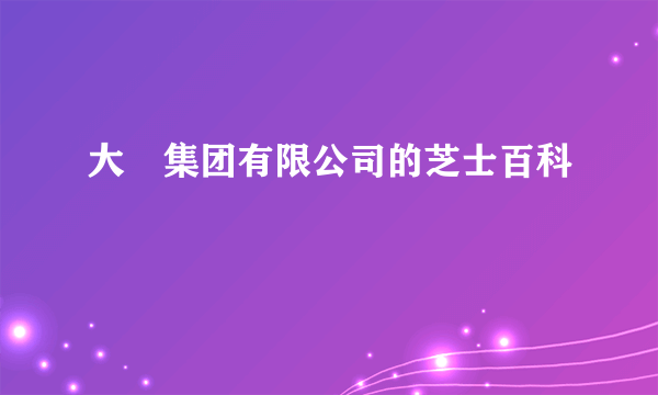 大峘集团有限公司的芝士百科