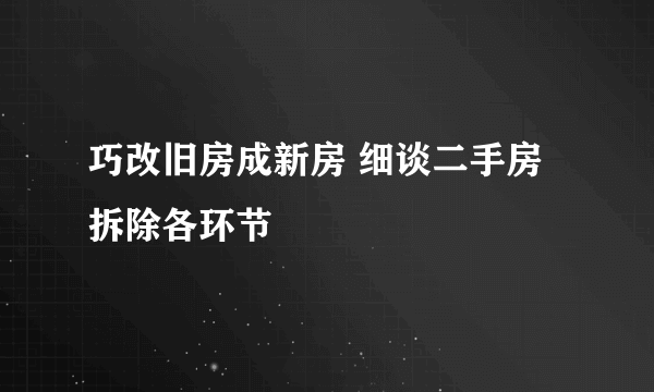 巧改旧房成新房 细谈二手房拆除各环节