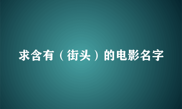 求含有（街头）的电影名字