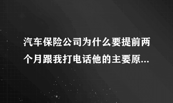 汽车保险公司为什么要提前两个月跟我打电话他的主要原因是什么，他说有优惠叫我提前定下来，是真的还是假