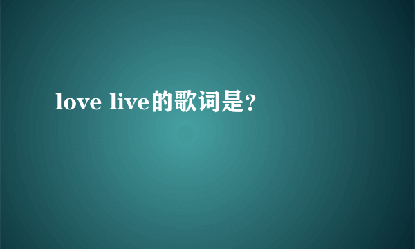 love live的歌词是？