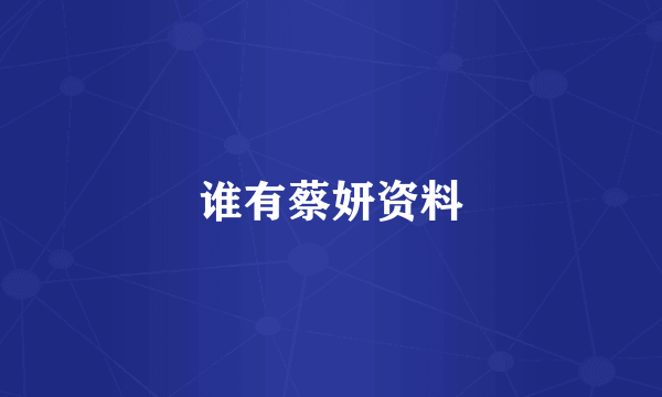 谁有蔡妍资料