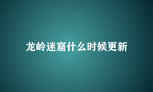 龙岭迷窟什么时候更新