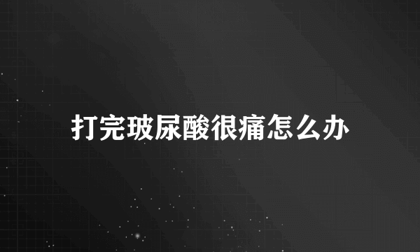 打完玻尿酸很痛怎么办