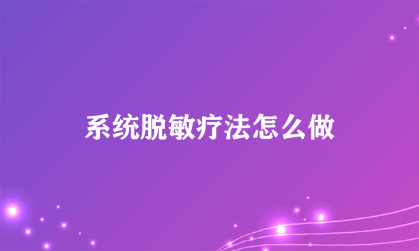 系统脱敏疗法怎么做