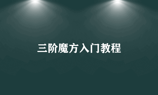 三阶魔方入门教程