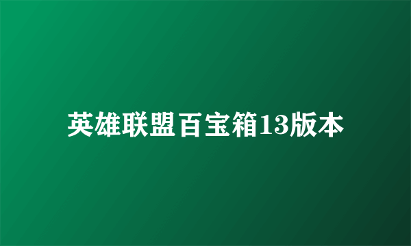 英雄联盟百宝箱13版本