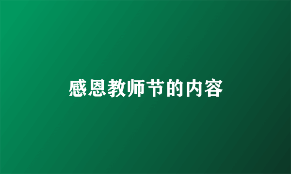 感恩教师节的内容