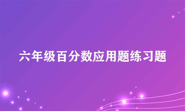 六年级百分数应用题练习题