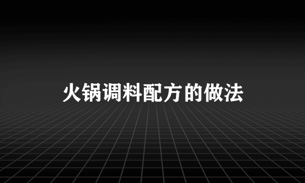 火锅调料配方的做法