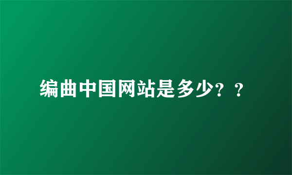 编曲中国网站是多少？？