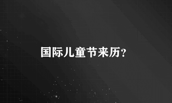 国际儿童节来历？