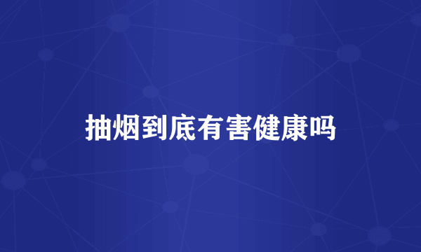 抽烟到底有害健康吗