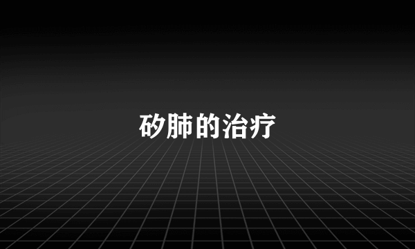 矽肺的治疗