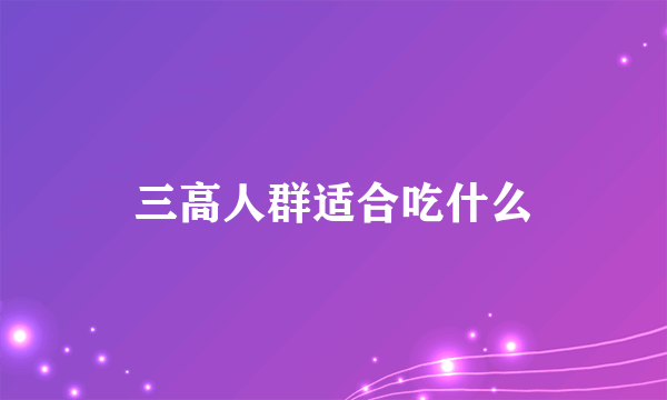 三高人群适合吃什么