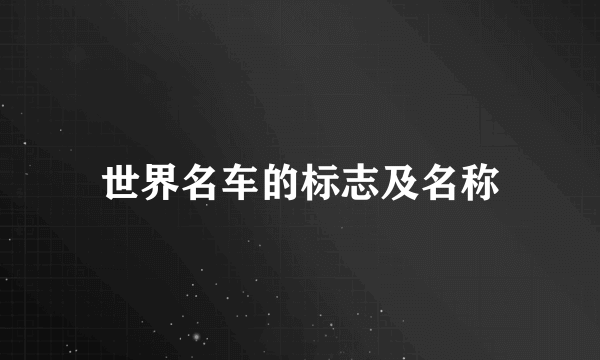 世界名车的标志及名称