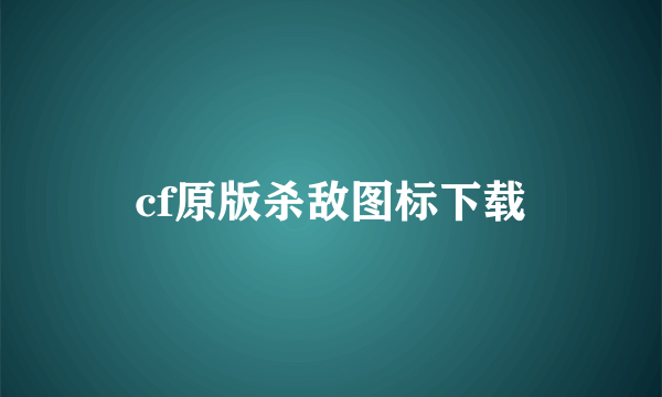 cf原版杀敌图标下载