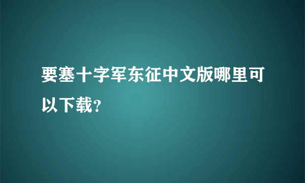 要塞十字军东征中文版哪里可以下载？