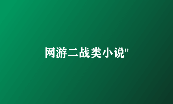 网游二战类小说