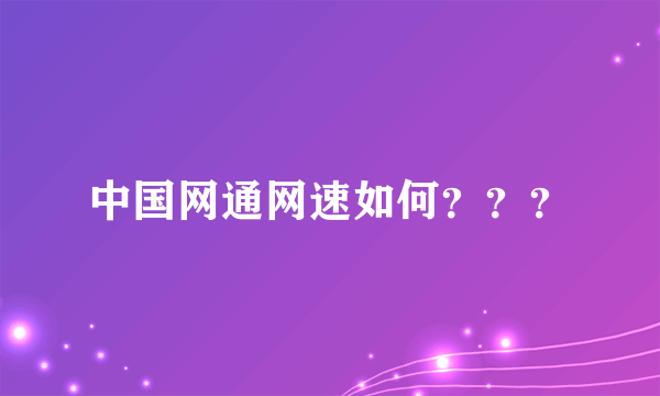 中国网通网速如何？？？