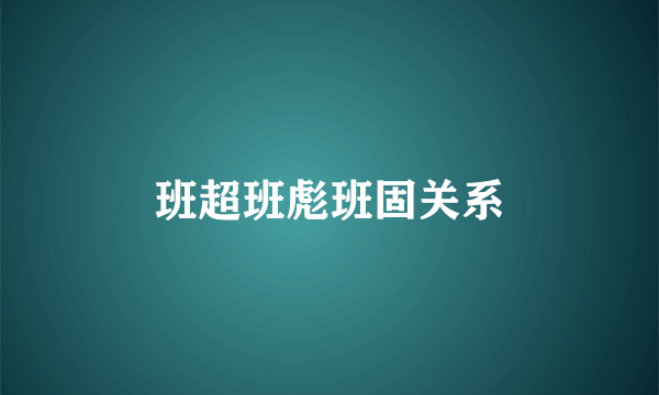 班超班彪班固关系
