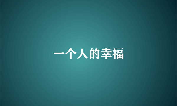 一个人的幸福