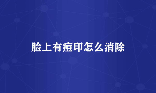 脸上有痘印怎么消除