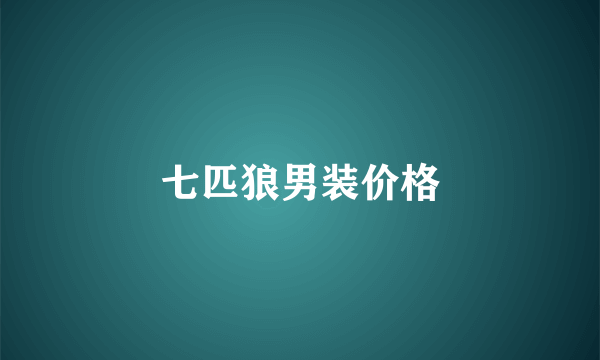 七匹狼男装价格
