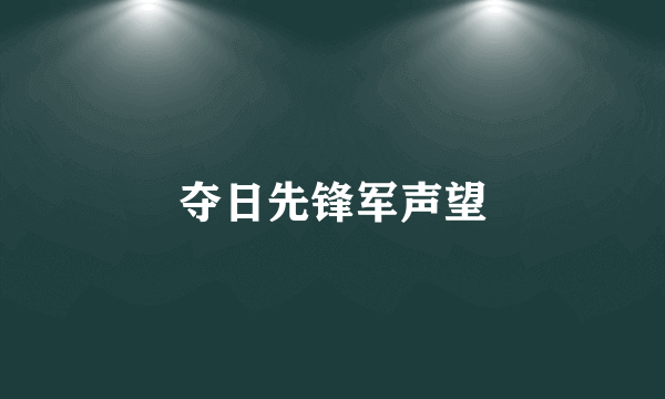 夺日先锋军声望