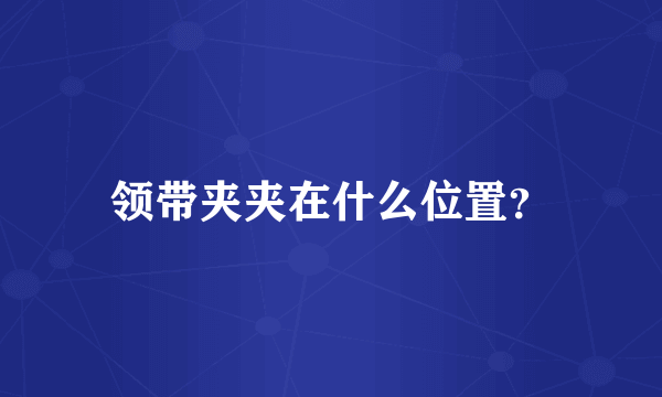 领带夹夹在什么位置？