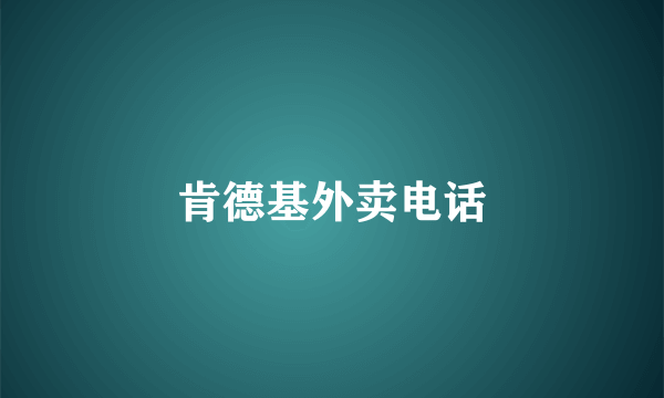 肯德基外卖电话