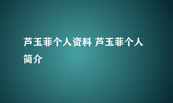 芦玉菲个人资料 芦玉菲个人简介