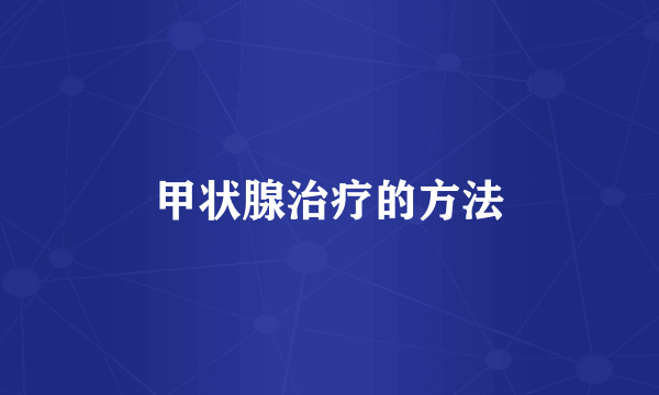 甲状腺治疗的方法