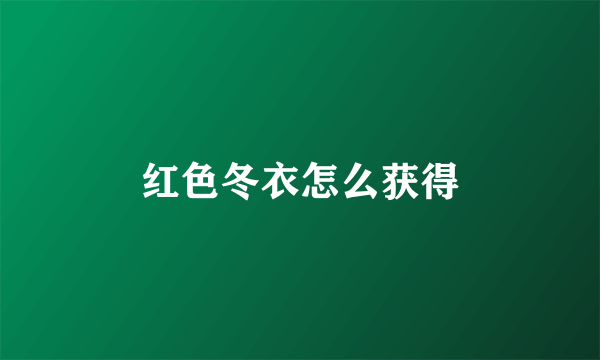 红色冬衣怎么获得