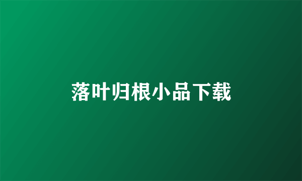 落叶归根小品下载