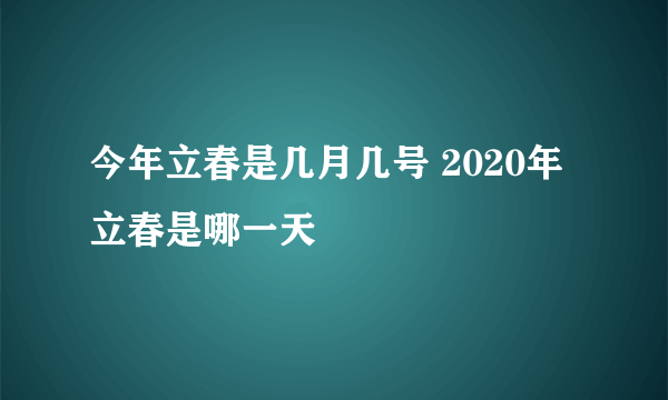 今年立春是几月几号 2020年立春是哪一天