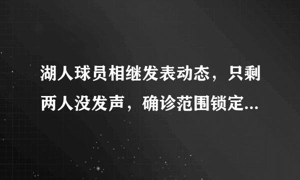 湖人球员相继发表动态，只剩两人没发声，确诊范围锁定，会影响球队夺冠吗？你怎么看？