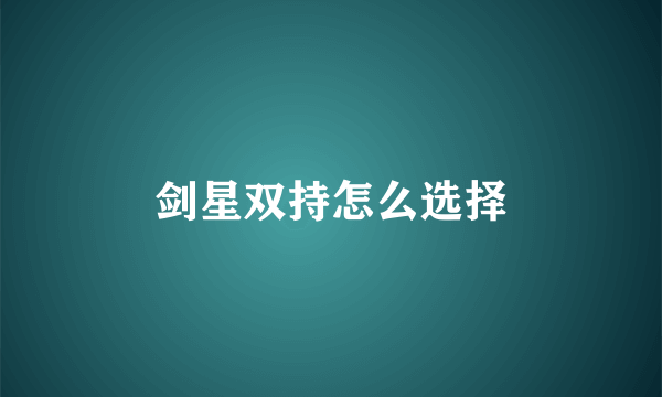 剑星双持怎么选择