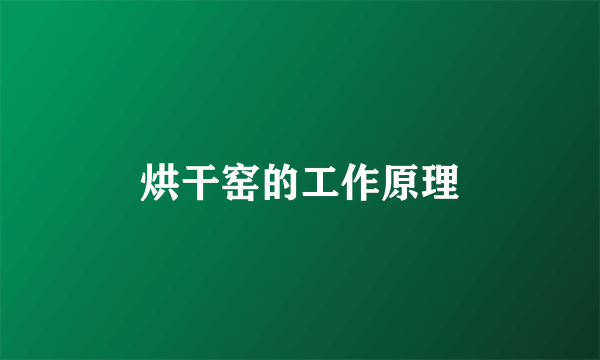烘干窑的工作原理
