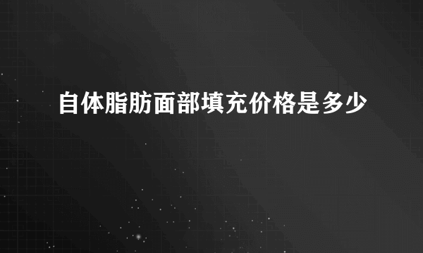 自体脂肪面部填充价格是多少