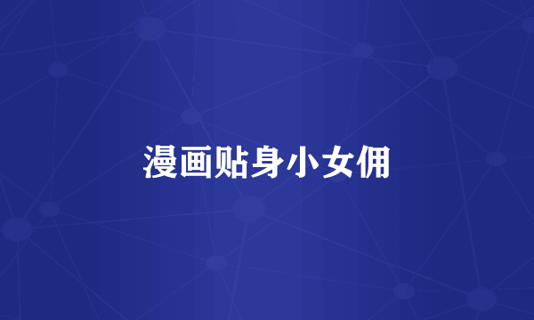 漫画贴身小女佣