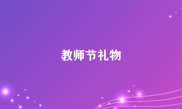 教师节礼物