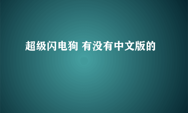 超级闪电狗 有没有中文版的