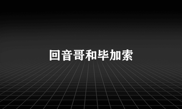 回音哥和毕加索