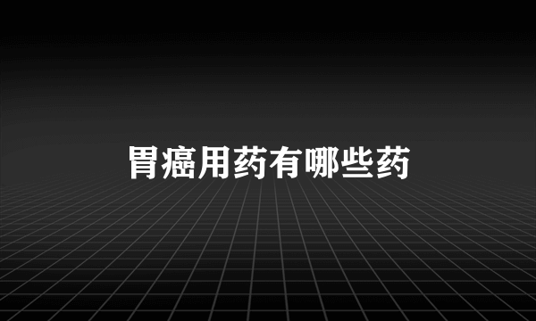 胃癌用药有哪些药