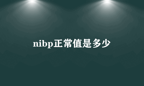 nibp正常值是多少