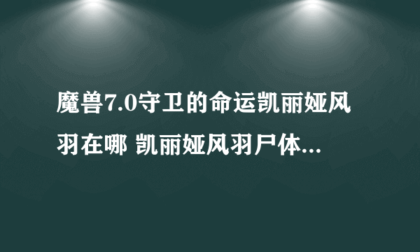魔兽7.0守卫的命运凯丽娅风羽在哪 凯丽娅风羽尸体在什么地方